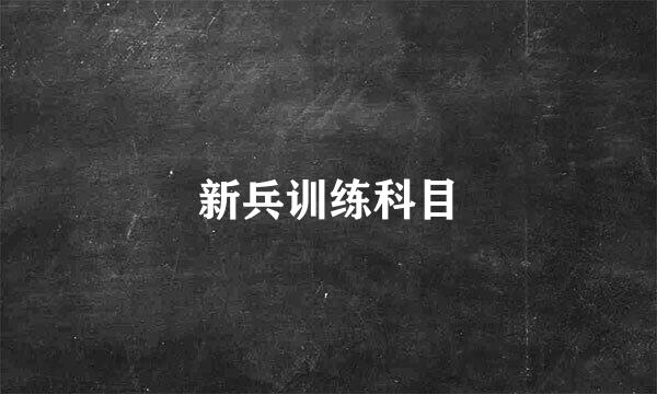 新兵训练科目