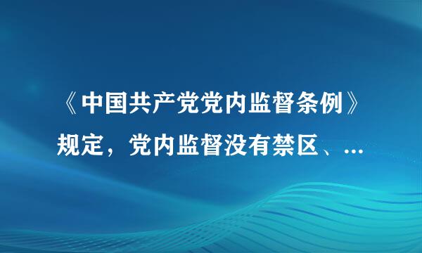 《中国共产党党内监督条例》规定，党内监督没有禁区、没有例外。信任不能代替监督。( )