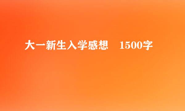 大一新生入学感想 1500字