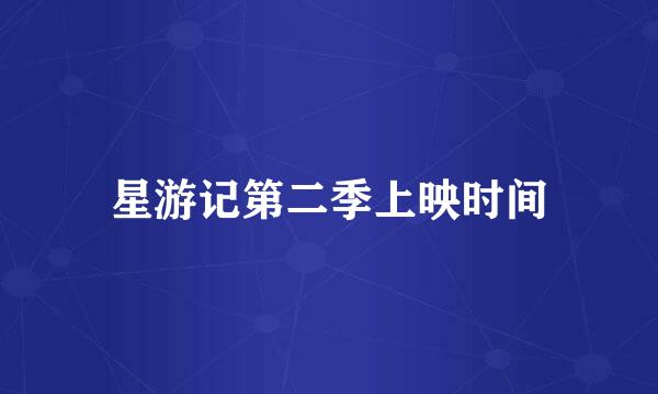 星游记第二季上映时间
