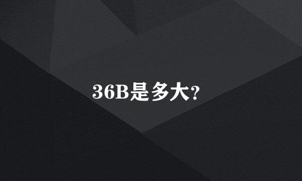36B是多大？