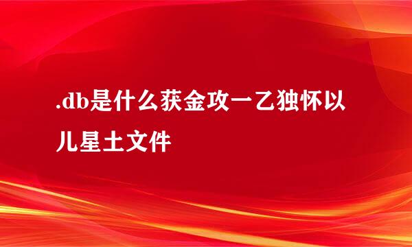 .db是什么获金攻一乙独怀以儿星土文件