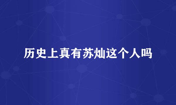 历史上真有苏灿这个人吗