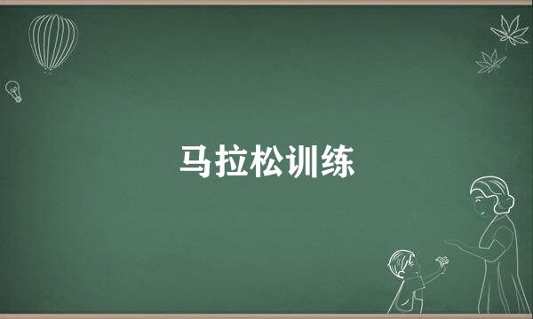 马拉松训练