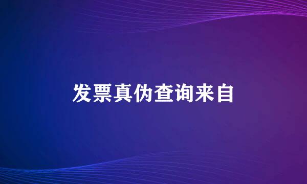 发票真伪查询来自