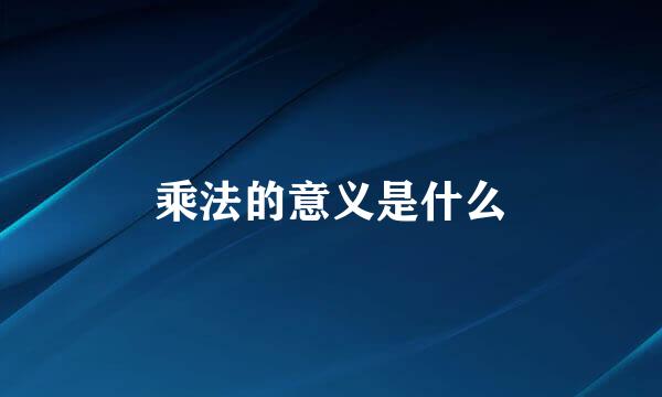 乘法的意义是什么