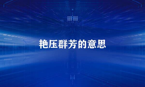 艳压群芳的意思