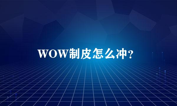 WOW制皮怎么冲？
