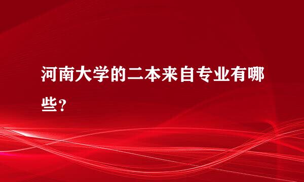 河南大学的二本来自专业有哪些？