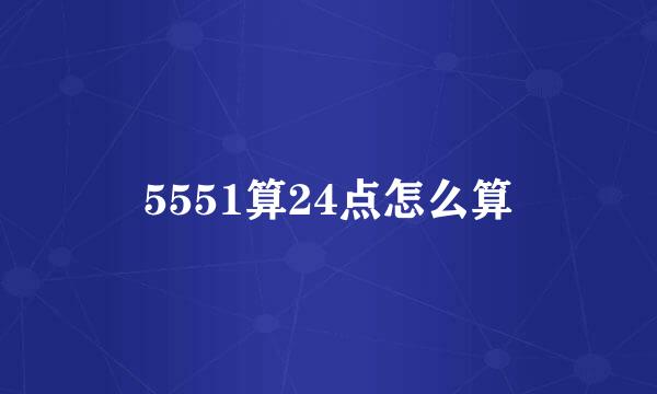 5551算24点怎么算