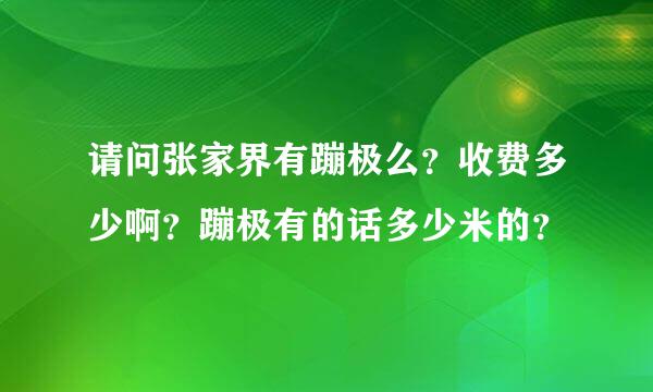请问张家界有蹦极么？收费多少啊？蹦极有的话多少米的？
