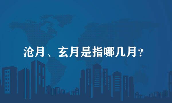 沧月、玄月是指哪几月？