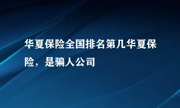 华夏保险全国排名第几华夏保险，是骗人公司