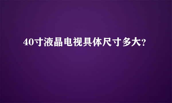 40寸液晶电视具体尺寸多大？