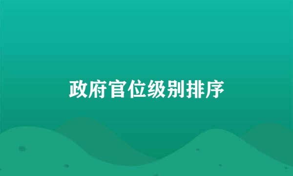 政府官位级别排序
