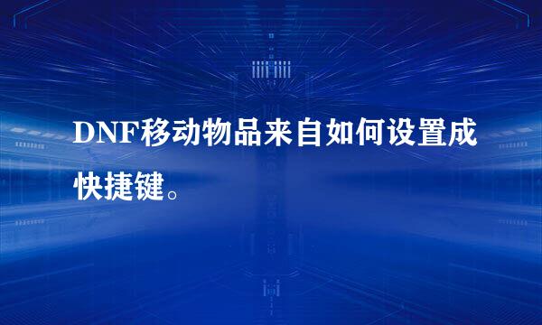 DNF移动物品来自如何设置成快捷键。