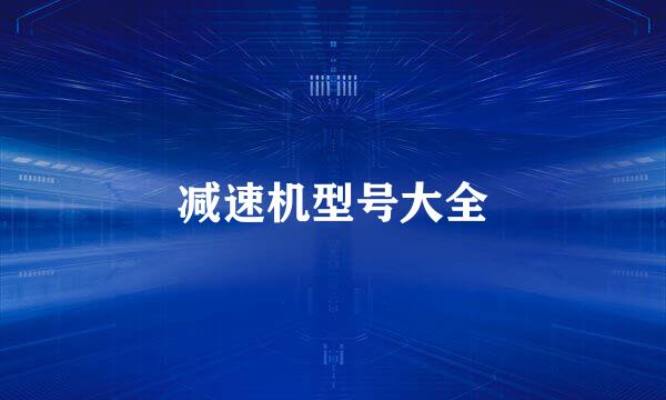 减速机型号大全