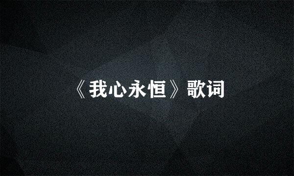 《我心永恒》歌词