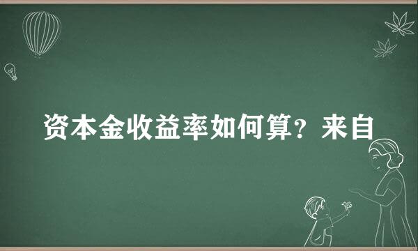 资本金收益率如何算？来自