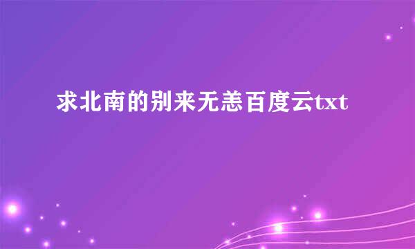 求北南的别来无恙百度云txt