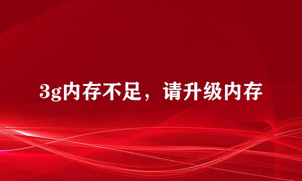 3g内存不足，请升级内存