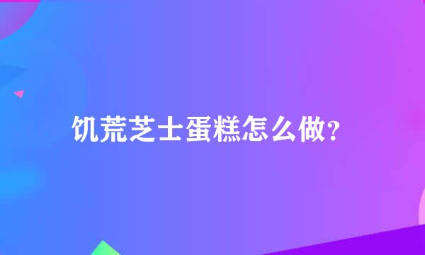 饥荒芝士蛋糕怎么做？