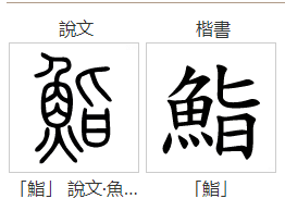 鱼加旨念什么