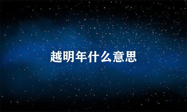 越明年什么意思