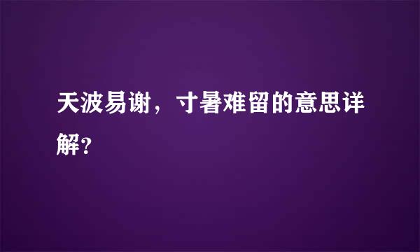 天波易谢，寸暑难留的意思详解？
