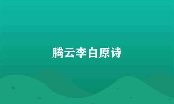 腾云李白原诗