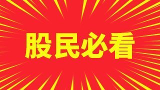 股票量比来自高好还是低好 终于找到答案了