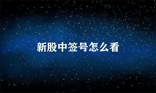 新股中签号怎么看