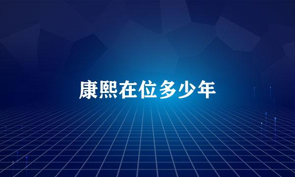 康熙在位多少年