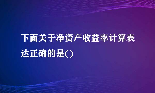 下面关于净资产收益率计算表达正确的是()