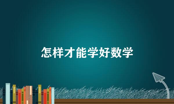 怎样才能学好数学