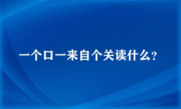 一个口一来自个关读什么？