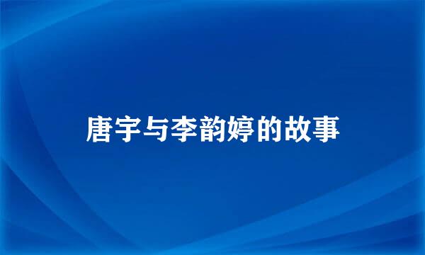 唐宇与李韵婷的故事