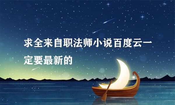 求全来自职法师小说百度云一定要最新的