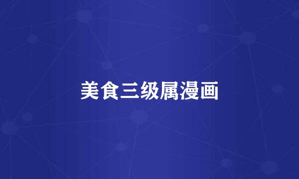 美食三级属漫画