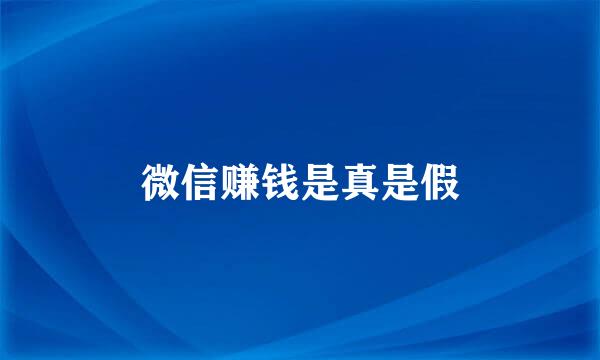 微信赚钱是真是假