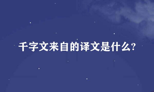 千字文来自的译文是什么?
