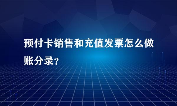 预付卡销售和充值发票怎么做账分录？