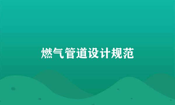 燃气管道设计规范