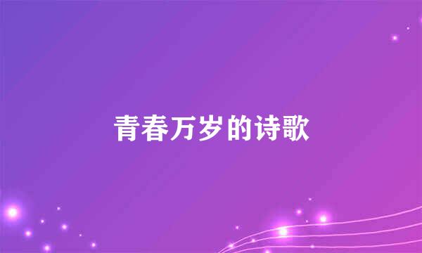青春万岁的诗歌