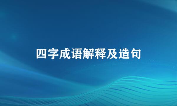 四字成语解释及造句