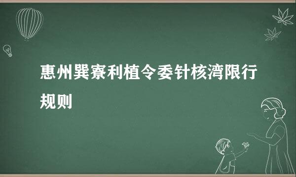 惠州巽寮利植令委针核湾限行规则