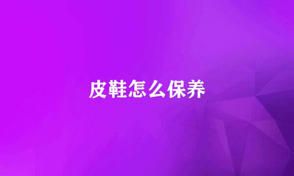 皮鞋怎么保养