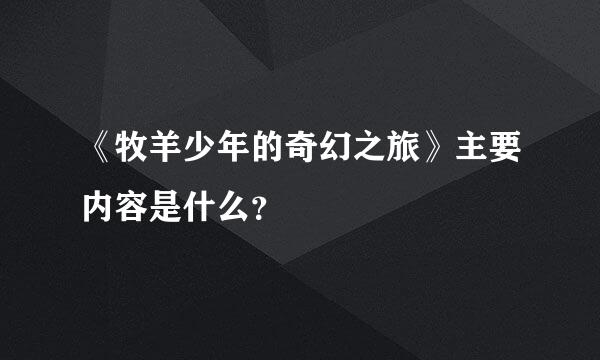 《牧羊少年的奇幻之旅》主要内容是什么？