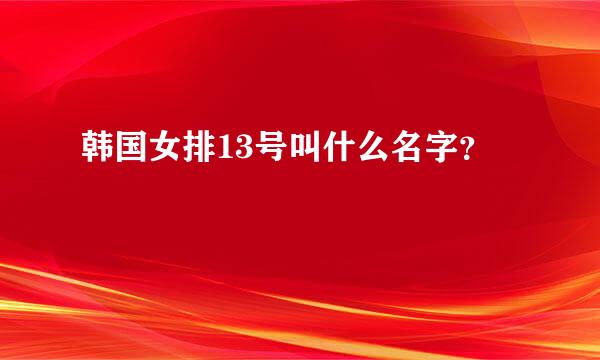 韩国女排13号叫什么名字？