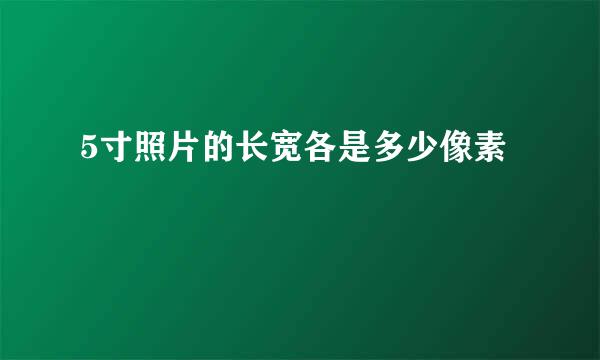 5寸照片的长宽各是多少像素